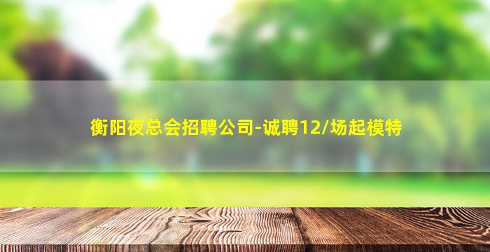 齐齐哈尔酒吧招聘